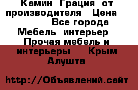 Камин “Грация“ от производителя › Цена ­ 21 000 - Все города Мебель, интерьер » Прочая мебель и интерьеры   . Крым,Алушта